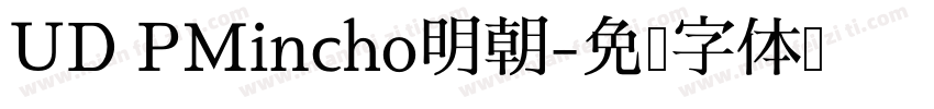 UD PMincho明朝字体转换